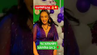 ሳሪ ስትጨፍር ሁሌም ደስተኛ ሁኝ 😘👌