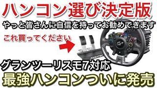 【PS4PS5PC対応】ハンコン選びはこれを買えばいいだけ！って言えるハンコン発売されました！やっと自信持ってお勧めできます【picar3】