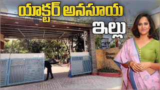 Actress Anasuya Luxury House in hyderabad||#celebrityhouses #anasuya #jabardasthanasuya#anasuyahouse