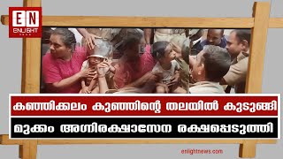 കഞ്ഞിക്കലം കുഞ്ഞിൻ്റെ തലയിൽ കുടുങ്ങി മുക്കം അഗ്നിരക്ഷാസേന രക്ഷപ്പെടുത്തി