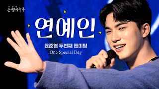 윤준협 팬미팅 앵콜 - 연예인 ( 원곡-싸이PSY )｜One Special Day (250209) #현역가왕2 #미스터트롯2