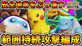 【ポケモンユナイト】ゴールにいても徐々に体力を削る技を全員で使って相手を溶かす範囲持続ダメージ編成って強そうじゃない？？【Pokémon UNITE】