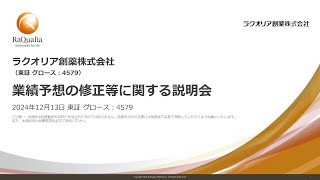 業績予想の修正等に関する説明会＜2024年12月13日(金)開催＞