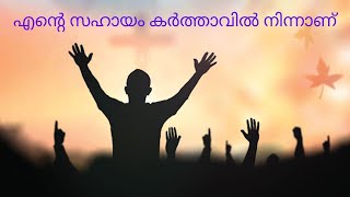 എൻ്റെ സഹായം കർത്താവിൽ നിന്നാണ്