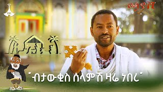 ብናውቅስ ሰላማችንን ይዘን መቀጠል የምንችልበት እድል ዛሬ እጃችን ላይ አለ፦ መምህር አንድነት አሸናፊ Etv | Ethiopia | News zena