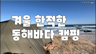 [4K] 24년 1월 한적한 겨울날에 일출보러 양양 동해 바다로 1박 2일 캠핑