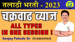 चक्रवाढ व्याज | Compound Interest | All Types | ALL EXAMS | Sanjay Pahade Sir