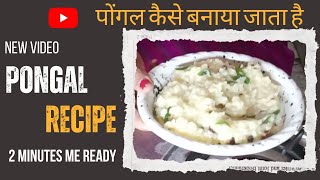 Best Tasty Pongal Recipe | पोंगल बनाने की रेसिपी | Pongal Recipe | Breakfast Recipe #pongal #foodie