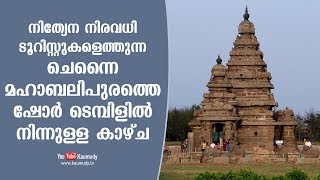 നിത്യേന നിരവധി ടൂറിസ്റ്റുകളെത്തുന്ന ചെന്നൈ മഹാബലിപുരത്തെ ഷോർ ടെമ്പിളിൽ നിന്നുള്ള കാഴ്ച