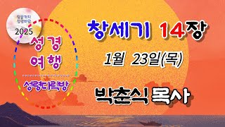 성령다락방  창세기 11~15장 4강  박춘식 목사