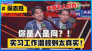 《⭕脱口秀大会S4》天赋选手「徐志胜」吐槽实习“潜规则”：领导，你是人是狗？！