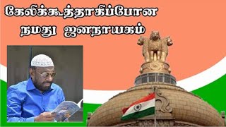 கேலிக்கூத்தாகிப்போன நமது இந்திய‌ ஜனநாயகம்