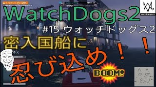 #15【WatchDogs2】凄腕ハッカーに俺はなる!【ストーリーのみ】