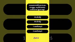 ഭക്ഷണത്തിനുശേഷം അമിത ഉച്ചയുറക്കം ഉള്ളവർക്ക് വരുന്ന രോഗം? #psc #gk #generalknowledgequestio #shorts