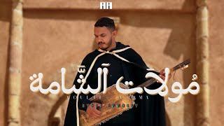 Ayoub Ammoury - Moulat Chama | أيوب عموري - مولات الشامة  (official music video)