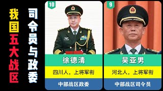 五大战区现任司令员与政委，个个都是铮铮铁骨的汉子，保家卫国！