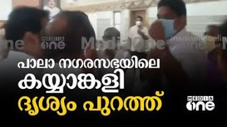 പാലാ നഗരസഭയിൽ കയ്യാങ്കളി: സിപിഎം കൗൺസിലർ ബിനു പുളിക്കണ്ടത്തിനെതിരായ ദൃശ്യങ്ങൾ പുറത്ത്