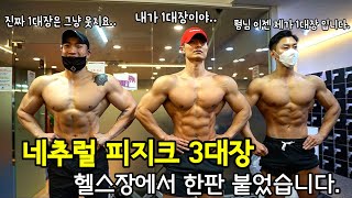 네추럴 끝판왕들의 자존심 대결 / 3대장들이 알려주는 하체 등운동 꿀팁 대공개 #네추럴끝판왕 #네추럴피지크 #3대장