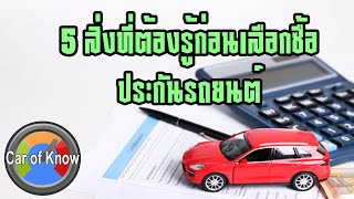 5 สิ่งที่ควรรู้ก่อนซื้อประกันรถยนต์ | Car of Know