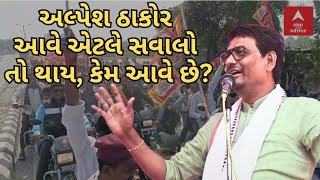 Alpesh Thakor | અલ્પેશ ઠાકોર આવે એટલે સવાલો તો થાય, કેમ આવે છે?