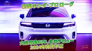 新型ホンダ・プロローグ　大型電動SUV、北米デビュー　2024年発売予定 | 車の話