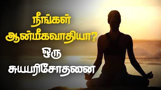 நீங்கள் ஆன்மீகவாதியா? (ஒரு சுயபரிசோதனை)  | சிவபித்தன் | Sivapithan