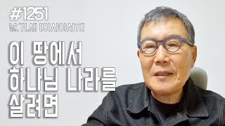 [날마다 기막힌 새벽 #1251] 이 땅에서 하나님 나라를 살려면