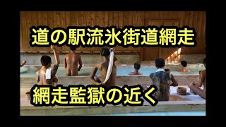 【道の駅vol5流氷街道網走】道の駅網走は映画のロケ地にもなった網走にあります。電車でも行きやすい道の駅網走。ｵﾎｰﾂｸが見える展望デッキがあります