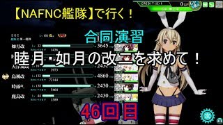 SGCの【艦これAC】【NAFNC艦隊】で行く！合同演習　第46回 睦月・如月改二を求めて！