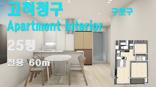 고척청구 25평 아파트인테리어 스케치업