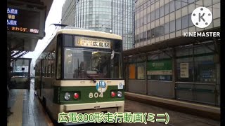 広電800形走行動画(ミニ)