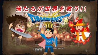 【ドラクエⅢリメイク】愉快な仲間達と行く魔王討伐ツアー【仲間集め編】