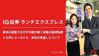 景気の底堅さを示す内容が続く米国の経済指標　ドル円とユーロドル、目先の見通しについて |  IG証券 LUNCH EXPRESS （第485回）