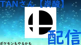 【スマブラSP】TANさんのスマブラ配信【SSBU】