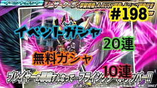 【仮面ライダーシティウォーズ#198】イベントガシャ、無料ガシャ！