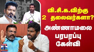 🔴LIVE : வி.சி.க.விற்கு 2 தலைவர்களா? - அண்ணாமலை பரபரப்பு கேள்வி | Annamalai | Thiruma