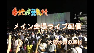 大塔地球元気村2022　地球元気村フォーラム2022