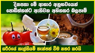 දිනපතා මේ ආහාර අනුභවයෙන් පොඩිත්තන්ට ඇතිවන අහිතකර බලපෑම් [ Harmful foods for children ]  360 Lokaya