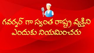 Governor should be other state / గవర్నర్ బయటి రాష్ట్ర వ్యక్తియై ఉండాలి