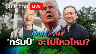 ‘ทรัมป์’ จะไปไหวไหม? : โลกเปลี่ยนสี: Suthichai Live 14-6-2568