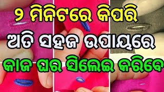 ଅତି ସହଜ ଉପାୟରେ କାଜ ଘର ସିଲେଇ କରନ୍ତୁ ମାତ୍ର ୨ ମିନିଟରେ 👌👌👌👌👌👌👌👌