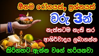 ඕනම රෝගයක්,ප්‍රශ්නයක් වරු3න් නැති කරන බලගතු ක්‍රමය | gurukam | washi gurukam | Dewa shakthi | mantra