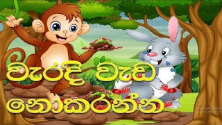 වැරදි වැඩ නොකරන්න /Weradi Weda Nokaranna