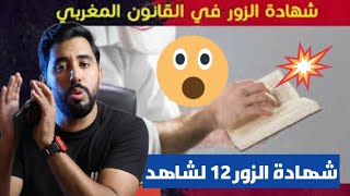 🔴شهادة الزور فالعقار ردو البال و ها علاش📚📚