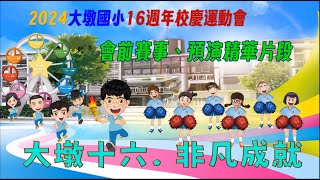 1131211大墩國小16週年校慶運動會會前賽事預演精華片段