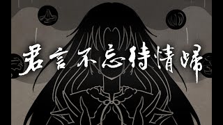 【仙剑奇侠传新春会】26年籼米一人谱曲编唱超强仙一同人原创歌曲-君言不忘待情归