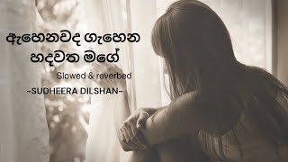 Ahenawada Gahena Hadawatha Mage [ඇහෙනවද ගැහෙන හදවත මගේ] SUDEERA DILSHAN (Slowed) 🎧🎶💙#sudeeradilshan