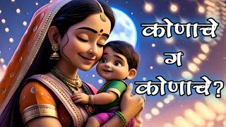 कोणाचे ग कोणाचे | मराठी अंगाई गीत | लहान मुलांची गाणी | बालगीते | Marathi Kids Rhymes | चिमणपाखरं