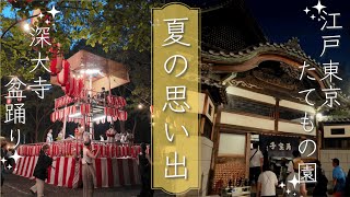 【日本の夏祭り】由緒正しき深大寺の盆踊り、たてもの園の期間限定ライトアップが最高過ぎた、、✨