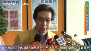 20150302 高市博訓中心第28期『職訓啟航、希望飛翔』優質的職訓與就業服務